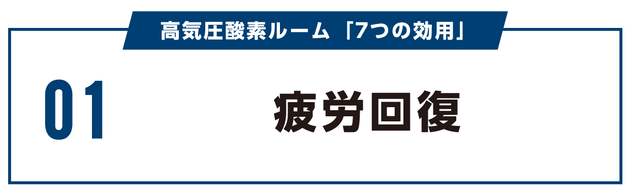 松山市酸素カプセルの疲労回復