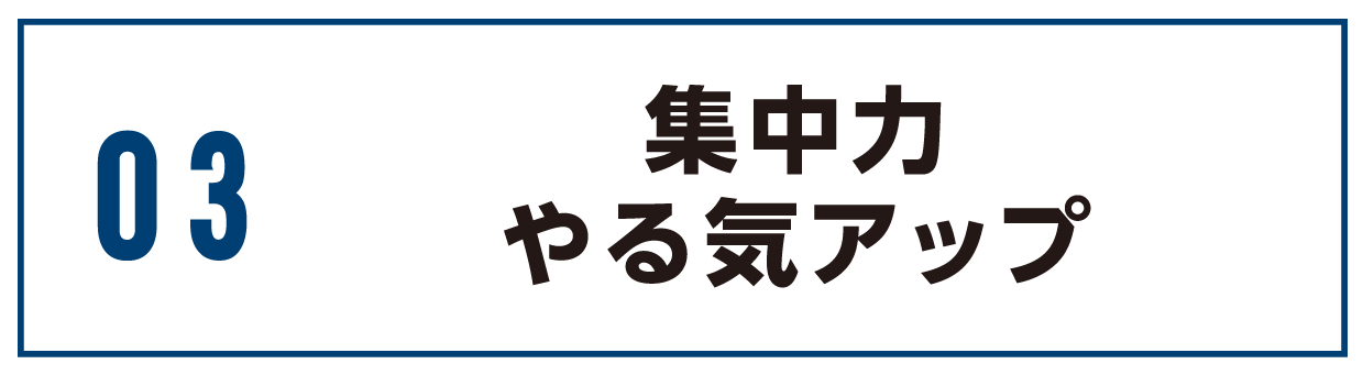 松山市酸素カプセルでやる気アップ