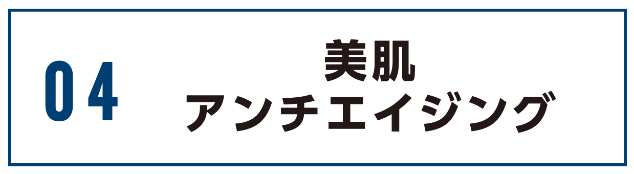松山市酸素カプセルでアンチエイジング