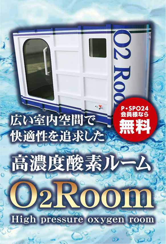 松山市酸素カプセル